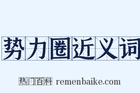 势力圈近义词是什么意思的图片